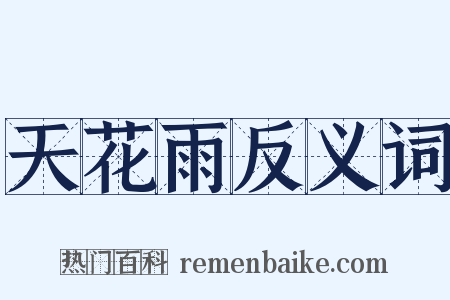 天花雨反义词是什么意思的图片